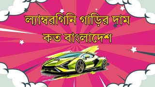 বিশ্বের সবচেয়ে দামি গাড়ি কোনটি || ল্যাম্বরগিনি গাড়ির দাম কত বাংলাদেশে || 🚗💸 || @RsDriving2