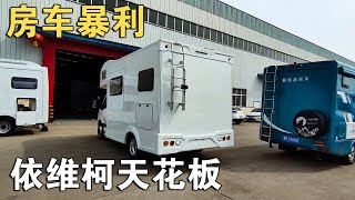 29万RMB“天花板”依维柯房车，再揭房车爆利！老牛的分析句句扎心【车行天下牛】