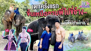 ไปเดทกัน EP.07 โน๊ต - หมี่ l เดทครั้งแรกขึ้นเหนือ พาไปขี่ช้างพร้อมโมเมนต์ที่ทำให้หลงรัก