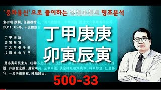 📺백산사주TV 적천수천미 명조분석 500-033 진월갑금 (중화용신에 의한 비교분석) / 상담‧교육 : 백산명리 010-2803-4984 / 중화용신 조후용신 섭동명리학