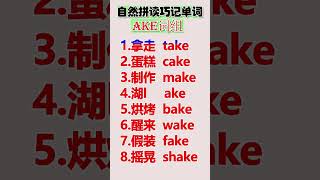 自然拼读ake组合，巧记单词，学一个，会一串！#单词速记#英語學習 #英語教學 #英語入門 #零基礎英語 #英語老師 #自然拼讀 #英语发音#shorts