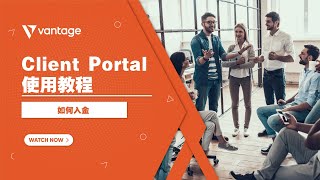 Client Portal 使用教程 | 如何入金