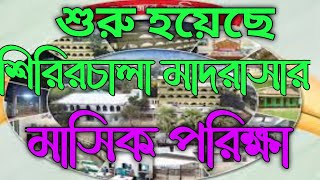 আলহামদুলিল্লাহ শুরু হয়েছে শিরিরচালা মাদরাসার প্রথম মাসিক পরিক্ষা