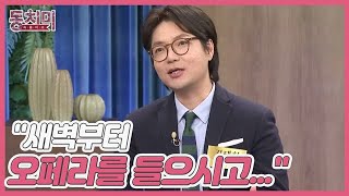 [선공개] 개그맨 김태현, 장모 전성애의 과한 콘셉트?! ＂새벽부터 오페라를 들으시고...＂ MBN 230128 방송