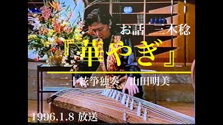 三木稔作曲「華やぎ（約2分）」二十絃箏独奏：山田明美 Japanese KOTO　SOLO　1996.1.8放送