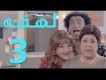 مسلسل لهفه - الحلقه الثالثه و ضيفة الحلقه "رجاء الجداوي"  | Lahfa - Episode 3 HD