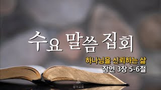 [수요말씀집회] 25년 1월 8일