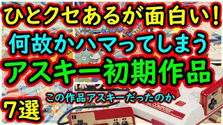 【ファミコン】ひとクセあるが面白い！何故かハマってしまう　アスキー初期作品　7選