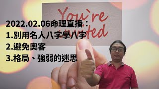 2022.02.06命理直播：1.別用名人八字學八字2.避免奧客3.格局、強弱的迷思