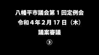 令和４年2月17日③　八幡平市議会第1回定例会　議案審議③