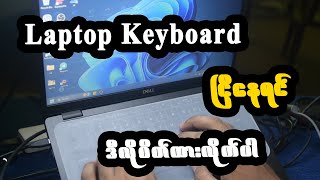 keyboard ငြိနေရင် ဘယ်လိုပိတ်ထားမလဲ