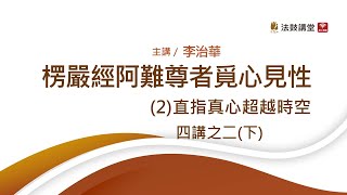 一場尋「心」之旅：《楞嚴經》阿難尊者覓心見性 四講之二 (下)