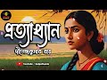 প্রত্যাখ্যান dinendra kumar roy দীনেন্দ্রকুমার রায় bengali audio story classics golpo ekante