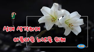 [좋은글좋은사진] 살며 생각하며  아름다운 노년을 위해...한폭의 수채화처럼 아름다운 노년의 비밀