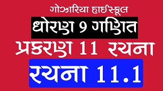 ધોરણ 9 પ્રકરણ 11 રચના ભાગ 1 રચના 11.1