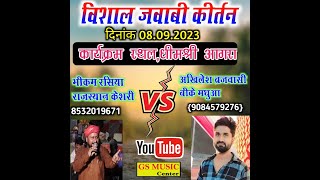 भीकम रसिया vs अखिलेश ब्रजवासी धिमश्री आगरा Live