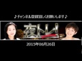 2015.06.26 夜トレ～今週の夜トレは、お待ちかね！森好治郎さん「来週発表される日本政府の財政健全化計画が為替マーケットに与える影響」（2015.6.26放送分）