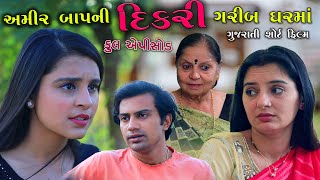 અમીર બાપની દિકરી ગરીબ ઘરમાં | full episode| Amir Bap Ni Dikri Garib Ma | Gujarati Short Film |Family