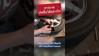 ยางบวมเกิดขึ้นได้อย่างไร? #cassybankchannel #รถยนต์ #ความรู้ #สาระ