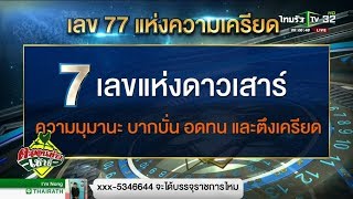 เลข 77 แห่งความเครียด : เลขคลิกชีวิต  | 26-03-61 | ตะลอนข่าวเช้านี้