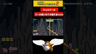 チョロプーのゴールの祝い方のクセ強すぎて草【マリオメーカー2/マリメ2】#Shorts #占い #スーパーマリオメーカー２