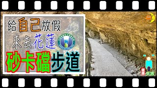 說走就走～來去『花蓮』砂卡礑步道好放鬆(Walking in the Hualien Shakadang trail)