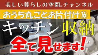 キッチンの収納、全て見せます。お料理が得意な増村さん。たくさんの食器や食品がありますが、使い安く収納できました。是非参考にしてください。