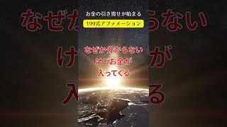 【奇跡が起きる】199式 アファメーション 富 成功 お金 引き寄せの法則 マインドフルネス瞑想ガイド #shorts