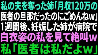 スカッとする話】私の夫を奪った姉「医者で月収120万の旦那だったのにごめんねw」→１週間後、妊娠した姉が診察室に入ると白衣の私が…姉「は！？」私「医者は私の方だけど？w」→結果w