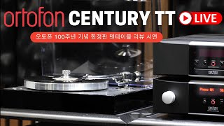 Ortofon(오토폰) Century TT 100주년 기념 턴테이블 / Mark Levinson(마크레빈슨) / B\u0026W 803 D4 / 오토폰 센츄리 TT LP플레이어 시연동영상