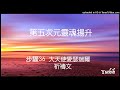 【第五次元靈魂揚升】步驟36 大天使愛瑟瑞爾 ｜祈禱文｜小于yuchih