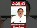 మీరు గతంలో చాలా కబుర్లు చెప్పారు.. mahatoday appolitics youtubeshorts janasena