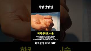 [#shorts] 손가락을 구부리기 힘들다면? 비수술이며 회복이 빠른. Non-surgical and quick recovery procedures.