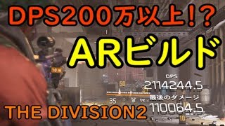 【ディビジョン2】DPS200万越え！？リスナーさんに教えてもらった海外のARビルド真似てみた【THE DIVISION2】