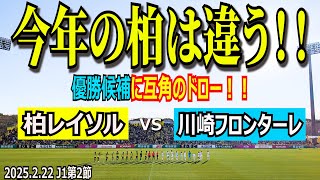 【優勝候補に互角以上の戦い！】2025年2月22日 J1第2節 柏レイソルvs川崎フロンターレ【新チャント・伊藤達哉挨拶収録！】