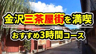 【金沢旅行】3つの茶屋街を効率的に観光する★ひがし茶屋街・にし茶屋街・主計町茶屋街