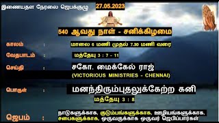 மனந்திரும்புதலுக்கேற்ற கனி - Bro. Micheal Raj (Victorious Ministries)