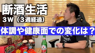 今週のご褒美ビールはBINTANG（ビンタン）【断酒生活】４週経過