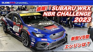 ★速報！！★SUBARU WRX NBR CHALLENGE 2023新型マシン最速レポート！！