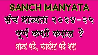 Sanch Manyata 2024-25 Finalize |संच मान्यता २०२४-२५ पुर्ण कशी कराल ?