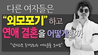 다른 여자들은 외모 포기하고 연애, 결혼 어떻게 할까?