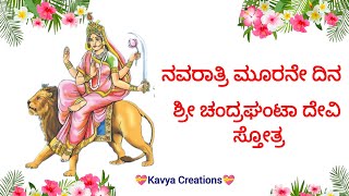 ನವರಾತ್ರಿ ಮೂರನೇ ದಿನ ಶ್ರೀ ಚಂದ್ರಘಂಟಾ ದೇವಿ ಸ್ತೋತ್ರ 🙏 | Navaratri 3rd Day Chandraghanta Devi Stotra 🙏