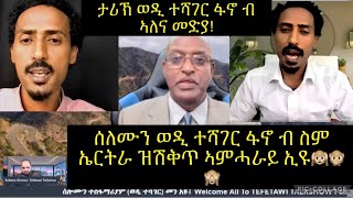 ሰሎሙን ተስፋማሪያም (ወዲ ተሻገር) መን አዩ፧ ድሕረ ባይታ ታሩኹ ብ ኣለና ድኢ መሓሪ እንትንገር