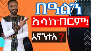 መጽናናትን ለማግኘት || በአስቸጋሪ ጊዜያት ወደኋላ ገለል በሉ #PositivityInChallenges