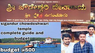 ಶ್ರೀ ಸಿಗಂದೂರು ಚೌಡೇಶ್ವರಿ ದೇವಾಲಯ | Sri Sigandur Chowdeshwari Temple| complete travel guide and budget