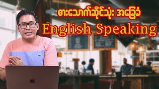 စားသောက်ဆိုင်သုံး အခြေခံ English Speaking