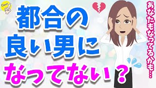 女性の「都合のいい男」になる男性の特徴7つ！脱却して彼氏になるには？