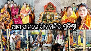 ଆମ ସାହିରେ ଶିବ ମନ୍ଦିର ପ୍ରତିଷ୍ଠା 🙏/Saha mam vlogs/daily vlogs/odia family vlogs/funny vlogs