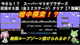 【ゆっくりゲーム実況】（VOICEVOX）ニンテンドースイッチ オンライン ファミコン スーパーマリオブラザーズ（７面）