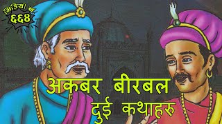 Story Of Akabar And Birbal अकबर बीरबलका कथाहरु #nepali katha